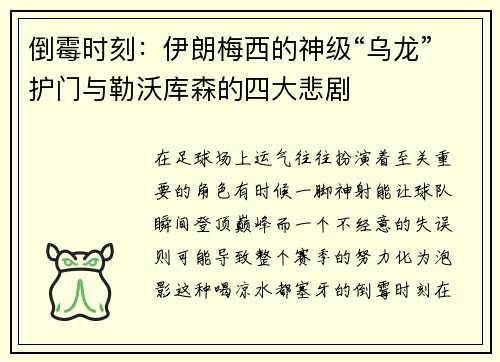 倒霉时刻：伊朗梅西的神级“乌龙”护门与勒沃库森的四大悲剧