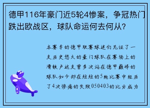 德甲116年豪门近5轮4惨案，争冠热门跌出欧战区，球队命运何去何从？