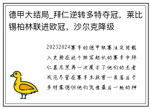 德甲大结局_拜仁逆转多特夺冠，莱比锡柏林联进欧冠，沙尔克降级
