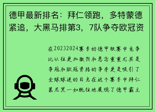 德甲最新排名：拜仁领跑，多特蒙德紧追，大黑马排第3，7队争夺欧冠资格！