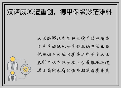 汉诺威09遭重创，德甲保级渺茫难料