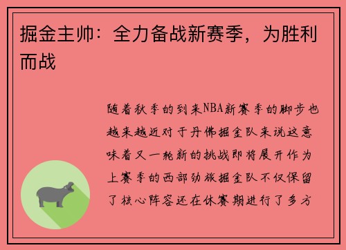 掘金主帅：全力备战新赛季，为胜利而战