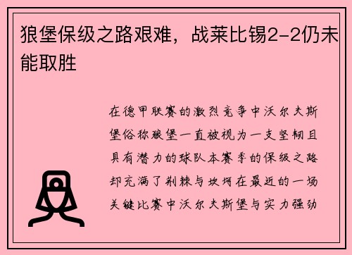 狼堡保级之路艰难，战莱比锡2-2仍未能取胜