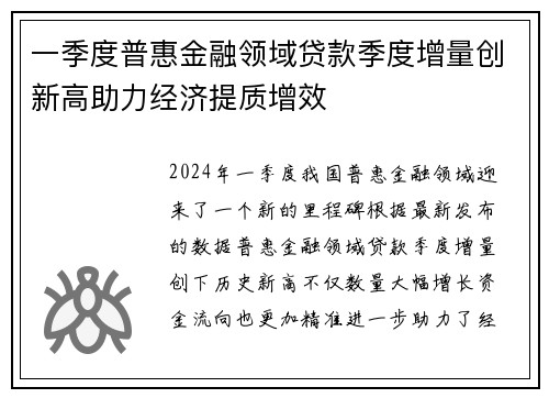 一季度普惠金融领域贷款季度增量创新高助力经济提质增效