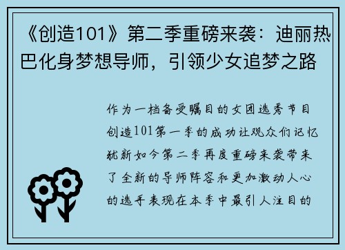 《创造101》第二季重磅来袭：迪丽热巴化身梦想导师，引领少女追梦之路