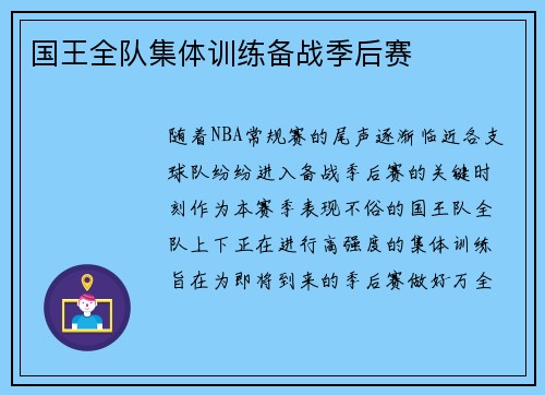 国王全队集体训练备战季后赛