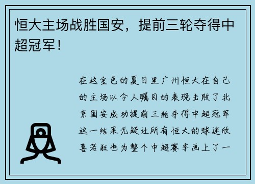 恒大主场战胜国安，提前三轮夺得中超冠军！