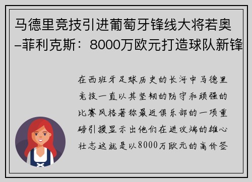 马德里竞技引进葡萄牙锋线大将若奥-菲利克斯：8000万欧元打造球队新锋霸