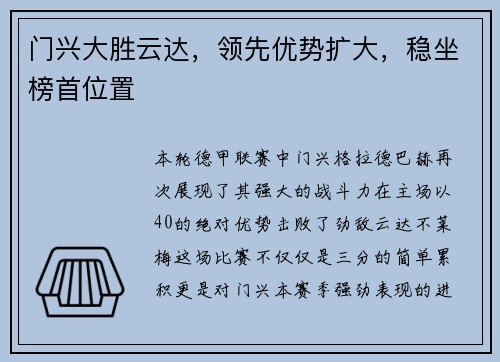 门兴大胜云达，领先优势扩大，稳坐榜首位置
