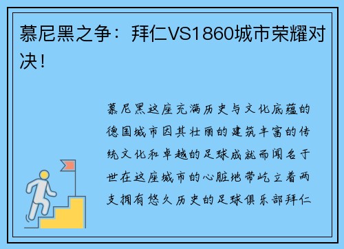 慕尼黑之争：拜仁VS1860城市荣耀对决！