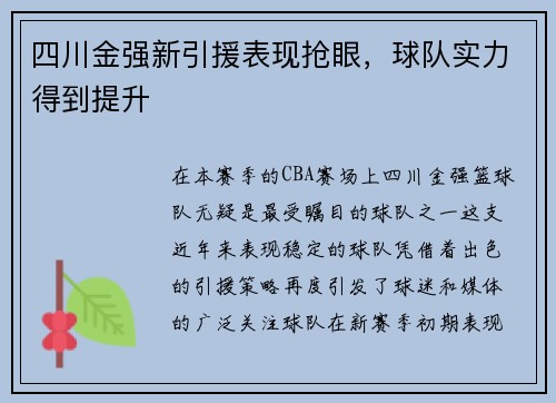四川金强新引援表现抢眼，球队实力得到提升