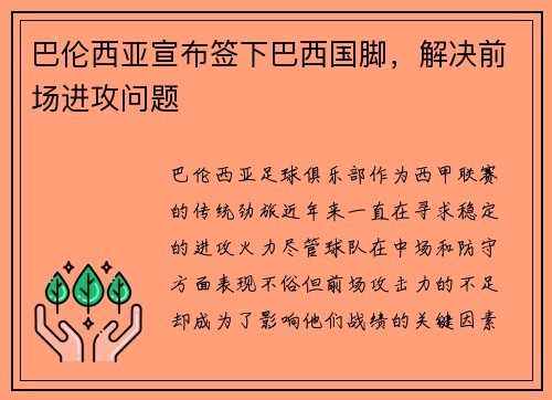 巴伦西亚宣布签下巴西国脚，解决前场进攻问题
