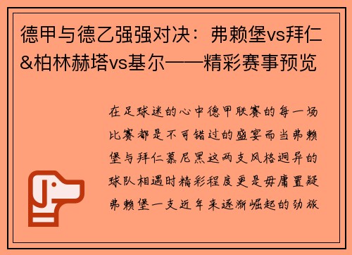 德甲与德乙强强对决：弗赖堡vs拜仁&柏林赫塔vs基尔——精彩赛事预览