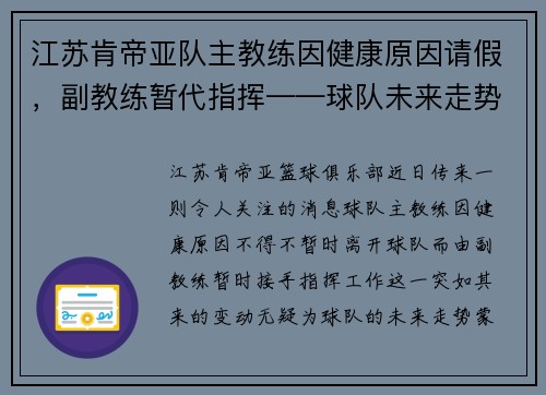 江苏肯帝亚队主教练因健康原因请假，副教练暂代指挥——球队未来走势引发关注