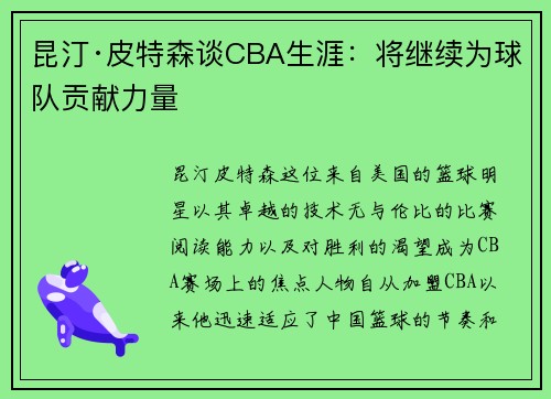 昆汀·皮特森谈CBA生涯：将继续为球队贡献力量