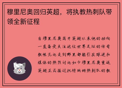 穆里尼奥回归英超，将执教热刺队带领全新征程