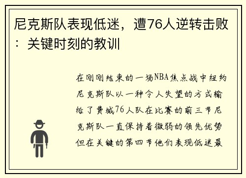 尼克斯队表现低迷，遭76人逆转击败：关键时刻的教训