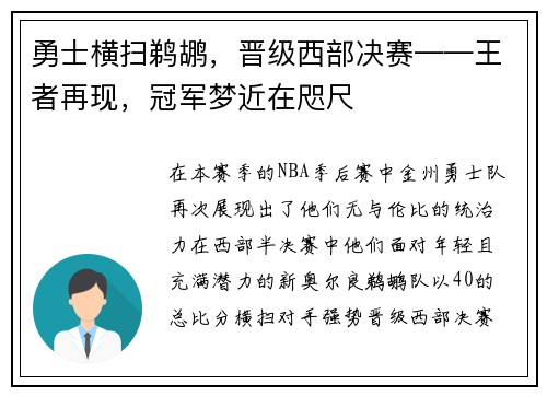 勇士横扫鹈鹕，晋级西部决赛——王者再现，冠军梦近在咫尺