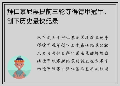 拜仁慕尼黑提前三轮夺得德甲冠军，创下历史最快纪录