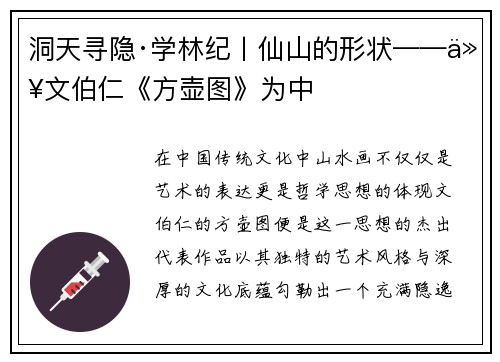 洞天寻隐·学林纪丨仙山的形状——以文伯仁《方壶图》为中