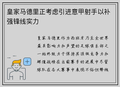 皇家马德里正考虑引进意甲射手以补强锋线实力