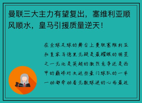 曼联三大主力有望复出，塞维利亚顺风顺水，皇马引援质量逆天！
