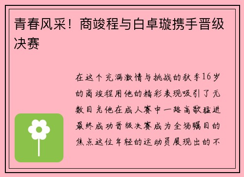 青春风采！商竣程与白卓璇携手晋级决赛