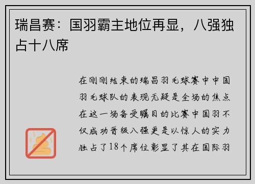 瑞昌赛：国羽霸主地位再显，八强独占十八席