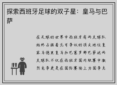 探索西班牙足球的双子星：皇马与巴萨