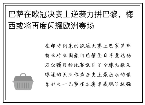 巴萨在欧冠决赛上逆袭力拼巴黎，梅西或将再度闪耀欧洲赛场