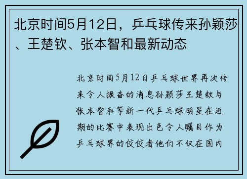 北京时间5月12日，乒乓球传来孙颖莎、王楚钦、张本智和最新动态