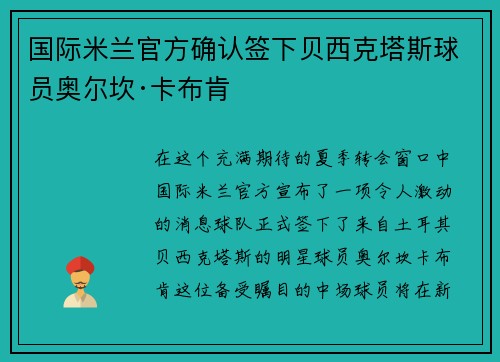 国际米兰官方确认签下贝西克塔斯球员奥尔坎·卡布肯