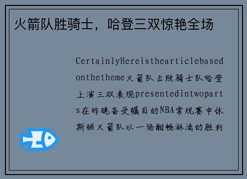 火箭队胜骑士，哈登三双惊艳全场