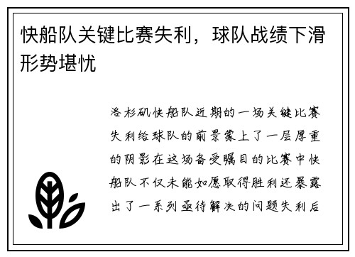 快船队关键比赛失利，球队战绩下滑形势堪忧
