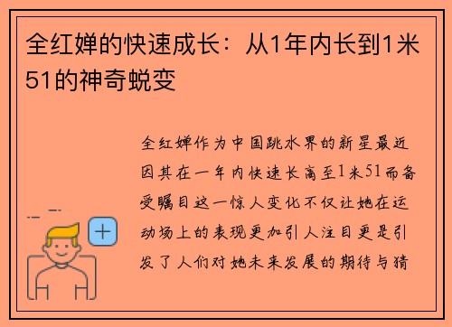 全红婵的快速成长：从1年内长到1米51的神奇蜕变