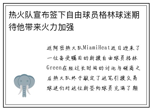 热火队宣布签下自由球员格林球迷期待他带来火力加强
