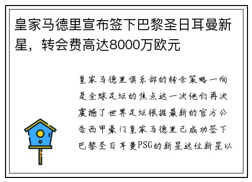 皇家马德里宣布签下巴黎圣日耳曼新星，转会费高达8000万欧元