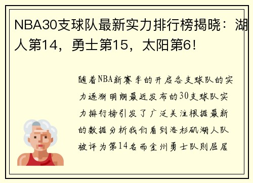 NBA30支球队最新实力排行榜揭晓：湖人第14，勇士第15，太阳第6！
