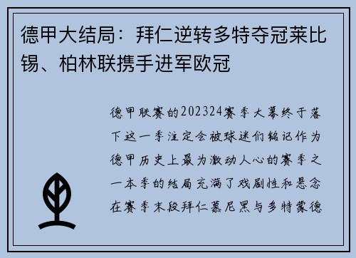 德甲大结局：拜仁逆转多特夺冠莱比锡、柏林联携手进军欧冠