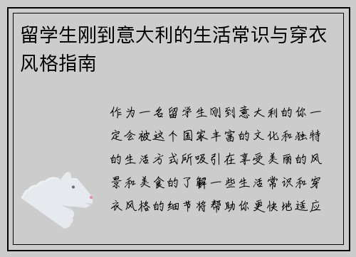 留学生刚到意大利的生活常识与穿衣风格指南
