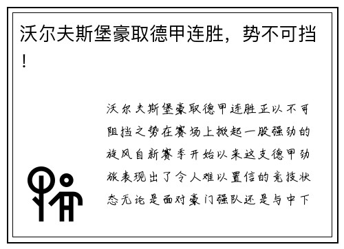 沃尔夫斯堡豪取德甲连胜，势不可挡！