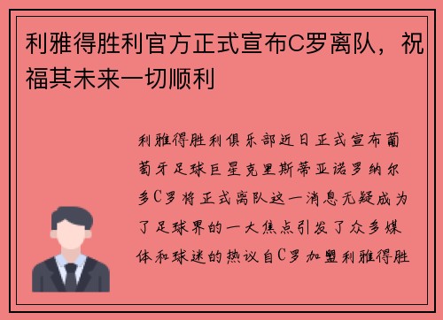 利雅得胜利官方正式宣布C罗离队，祝福其未来一切顺利