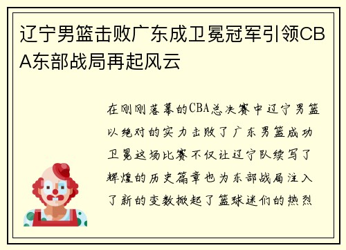 辽宁男篮击败广东成卫冕冠军引领CBA东部战局再起风云
