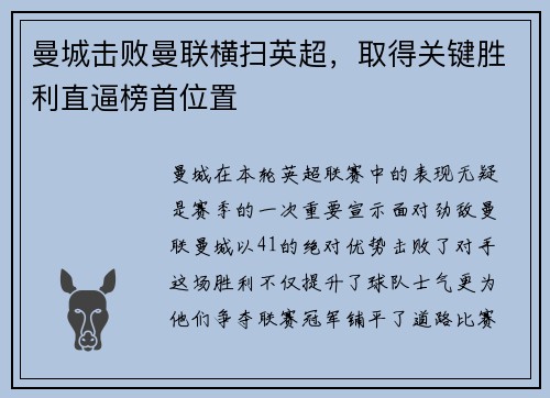 曼城击败曼联横扫英超，取得关键胜利直逼榜首位置