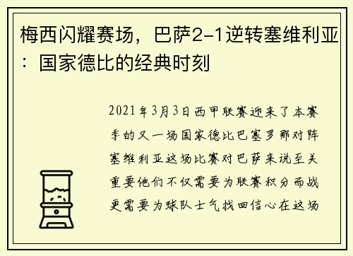 梅西闪耀赛场，巴萨2-1逆转塞维利亚：国家德比的经典时刻