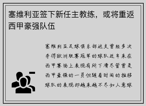 塞维利亚签下新任主教练，或将重返西甲豪强队伍