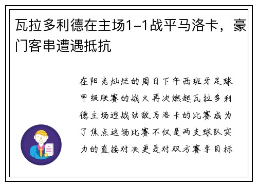瓦拉多利德在主场1-1战平马洛卡，豪门客串遭遇抵抗