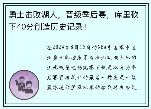 勇士击败湖人，晋级季后赛，库里砍下40分创造历史记录！