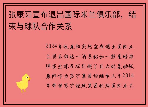 张康阳宣布退出国际米兰俱乐部，结束与球队合作关系