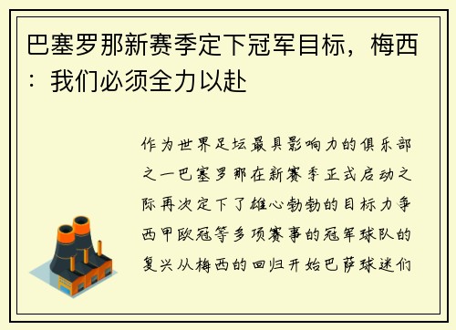 巴塞罗那新赛季定下冠军目标，梅西：我们必须全力以赴